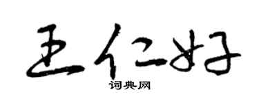 曾慶福王仁好草書個性簽名怎么寫