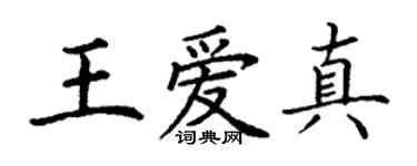 丁謙王愛真楷書個性簽名怎么寫