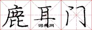 龐中華鹿耳門楷書怎么寫