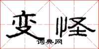 范連陞變怪隸書怎么寫