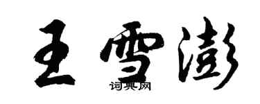 胡問遂王雪澎行書個性簽名怎么寫