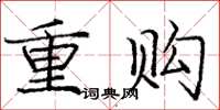 龐中華重購楷書怎么寫