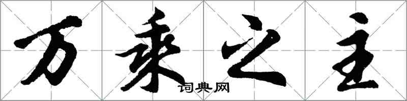 胡問遂萬乘之主行書怎么寫