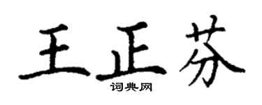 丁謙王正芬楷書個性簽名怎么寫