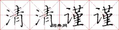 黃華生清清謹謹楷書怎么寫