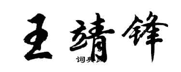 胡問遂王靖鋒行書個性簽名怎么寫