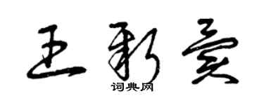 曾慶福王新異草書個性簽名怎么寫