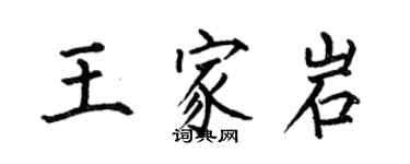 何伯昌王家岩楷書個性簽名怎么寫