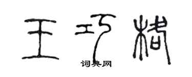 陳聲遠王巧格篆書個性簽名怎么寫