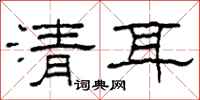 柯春海清耳隸書怎么寫