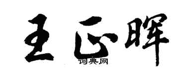 胡問遂王正暉行書個性簽名怎么寫