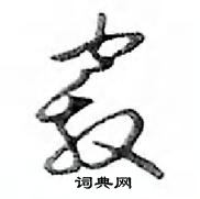 鈐草書怎么寫好看_鈐硬筆草書書法_鈐鋼筆草書字帖