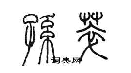 陳墨孫萃篆書個性簽名怎么寫
