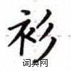 盧中南寫的硬筆楷書衫