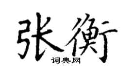 丁謙張衡楷書個性簽名怎么寫