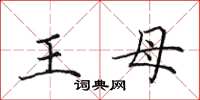 田英章王母楷書怎么寫