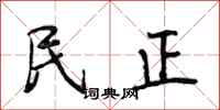 段相林民正行書怎么寫