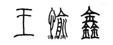 陳墨王愉鑫篆書個性簽名怎么寫