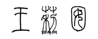 陳墨王莉囡篆書個性簽名怎么寫