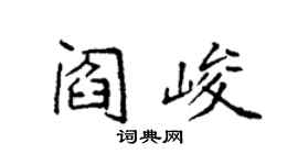 袁強閻峻楷書個性簽名怎么寫
