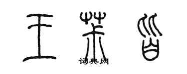 陳墨王椒皆篆書個性簽名怎么寫