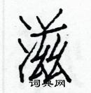 白克儉寫的硬筆楷書滋