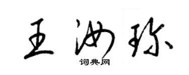 梁錦英王汝珍草書個性簽名怎么寫