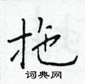 於學仁寫的硬筆楷書拖