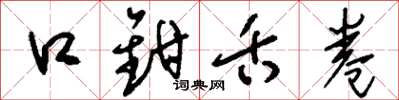 劉少英口鉗舌卷草書怎么寫