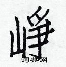 白克儉寫的硬筆楷書崢