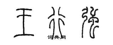 陳墨王行強篆書個性簽名怎么寫