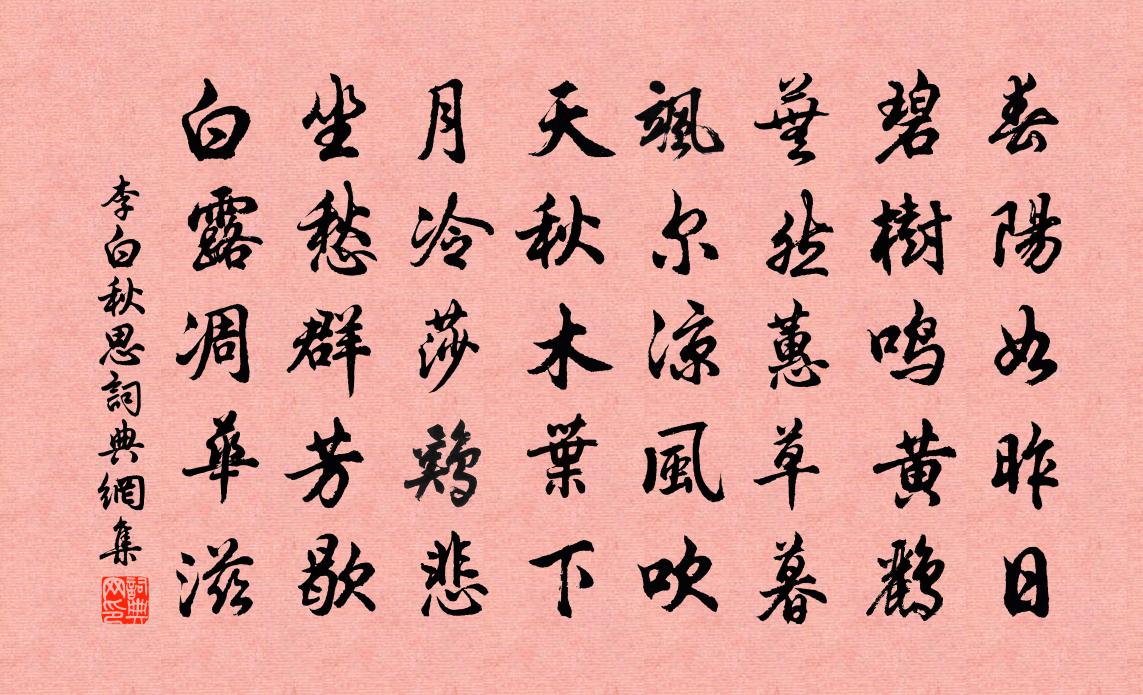 李白秋思書法作品欣賞