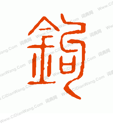 說文解字寫的鉤