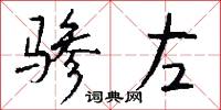 驂驔的意思_驂驔的解釋_國語詞典