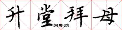 周炳元升堂拜母楷書怎么寫