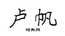 袁強盧帆楷書個性簽名怎么寫