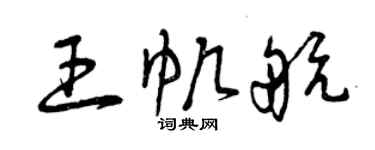 曾慶福王帆航草書個性簽名怎么寫