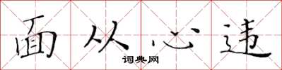 黃華生面從心違楷書怎么寫