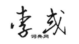 駱恆光李或草書個性簽名怎么寫