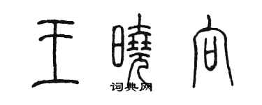 陳墨王曉向篆書個性簽名怎么寫