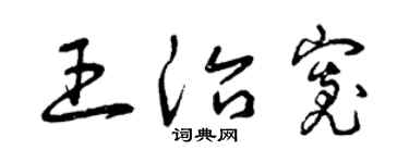 曾慶福王治寬草書個性簽名怎么寫