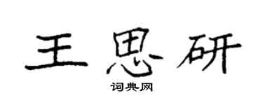 袁強王思研楷書個性簽名怎么寫
