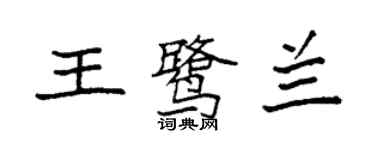 袁強王鷺蘭楷書個性簽名怎么寫