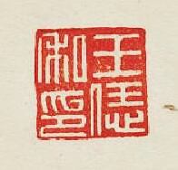 “王恁私印”篆刻印章