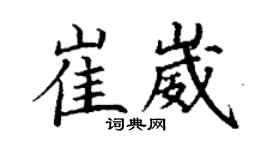 丁謙崔崴楷書個性簽名怎么寫