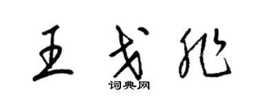梁錦英王戈非草書個性簽名怎么寫