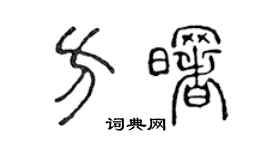 陳聲遠方曙篆書個性簽名怎么寫