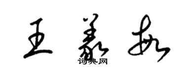 梁錦英王義敏草書個性簽名怎么寫