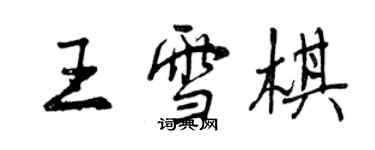 曾慶福王雪棋行書個性簽名怎么寫