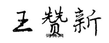 曾慶福王贊新行書個性簽名怎么寫